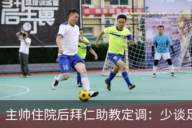 主帅住院后拜仁助教定调：少谈足球，让他先养好身体