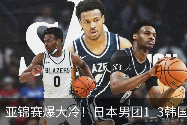 亚锦赛爆大冷！日本男团1 3韩国，张本智和吞0 11 松岛辉空0 3惨败
