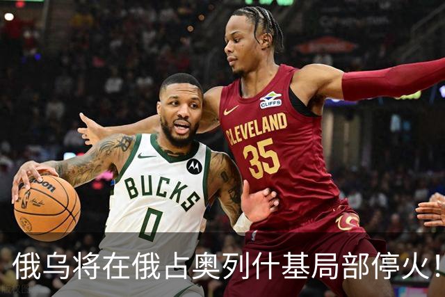 俄乌将在俄占奥列什基局部停火！希拉里质疑特朗普通俄