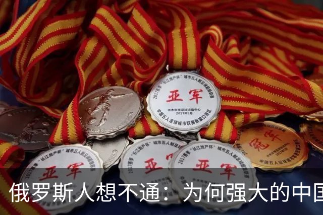 俄罗斯人想不通：为何强大的中国，几千年都不要西伯利亚？