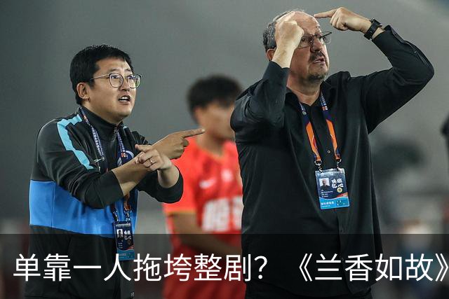 单靠一人拖垮整剧？《兰香如故》唯一败笔，观众：看她演戏真别扭