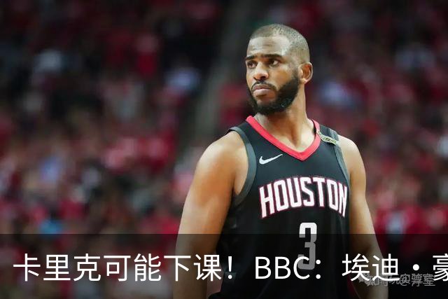 卡里克可能下课！BBC：埃迪·豪、纳帅是曼联两大新帅人选