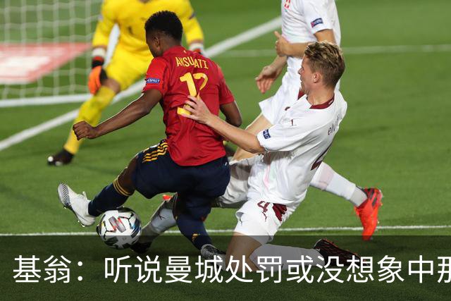 基翁：听说曼城处罚或没想象中那么严重，或许只会被罚巨款