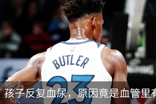 孩子反复血尿，原因竟是血管里有“胡桃夹”？