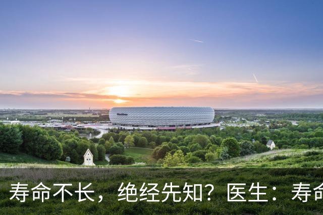 寿命不长，绝经先知？医生：寿命长的女性，绝经通常有这些表现