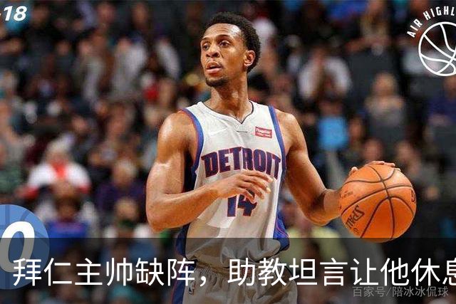 拜仁主帅缺阵，助教坦言让他休息都难
