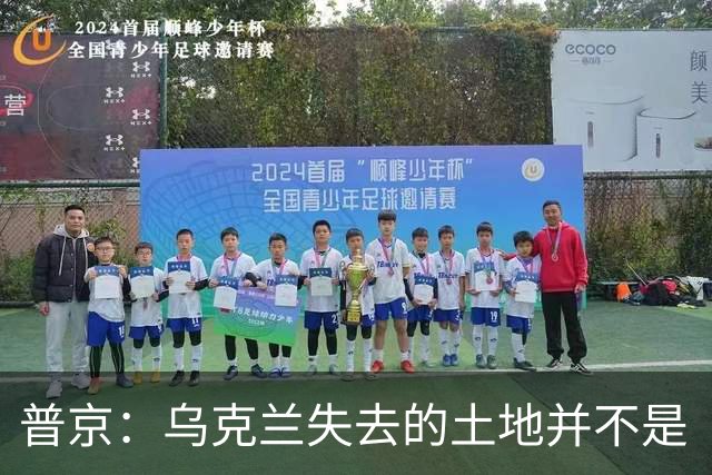 普京：乌克兰失去的土地并不是“他们的领土”，这在历史上是属于俄罗斯的领土