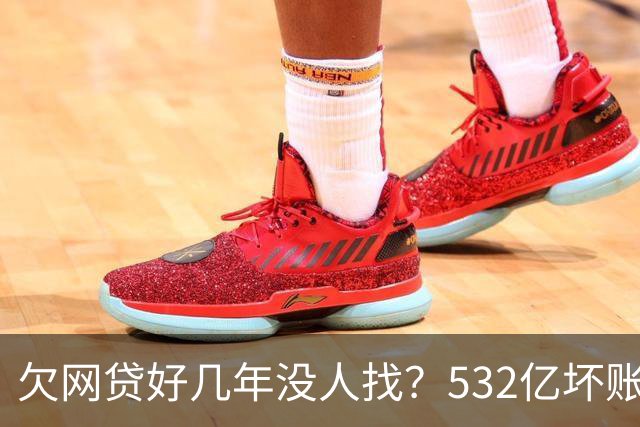 欠网贷好几年没人找？532亿坏账揭开不催不诉的内幕