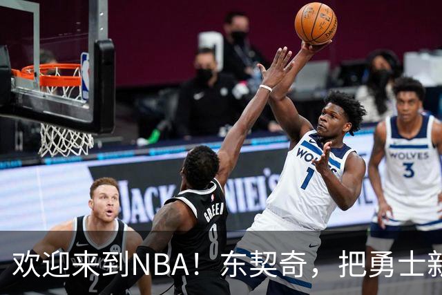 欢迎来到NBA！东契奇，把勇士新秀打崩了！