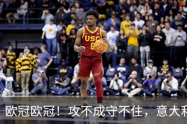 欧冠欧冠！攻不成守不住，意大利足球改革真的陷入了瓶颈吗？