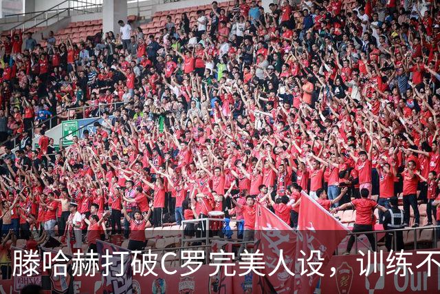 滕哈赫打破C罗完美人设，训练不达标，带坏球队风气，没有好胜心