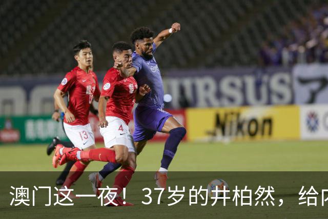 澳门这一夜！37岁的井柏然，给内娱所有的男明星们上了一课