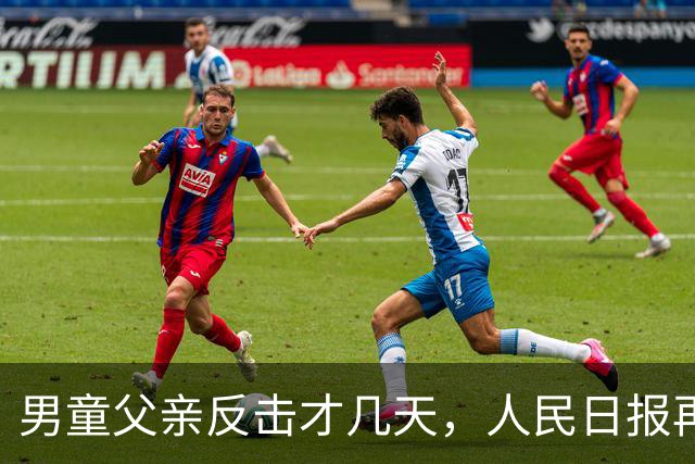 男童父亲反击才几天，人民日报再发声，这下麻烦的不止熊某一人