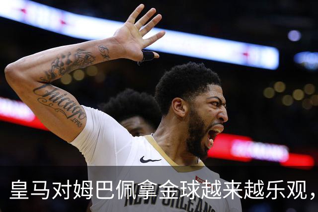 皇马对姆巴佩拿金球越来越乐观，但对手是亚马尔和凯恩
