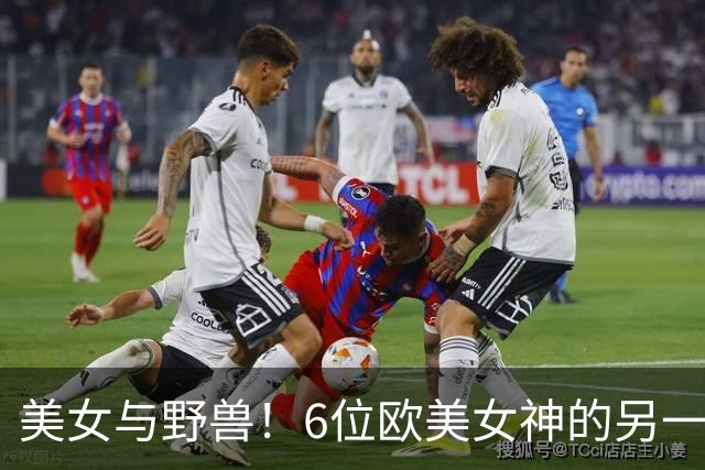 美女与野兽！6位欧美女神的另一半，颜值反差大到让人看不懂！