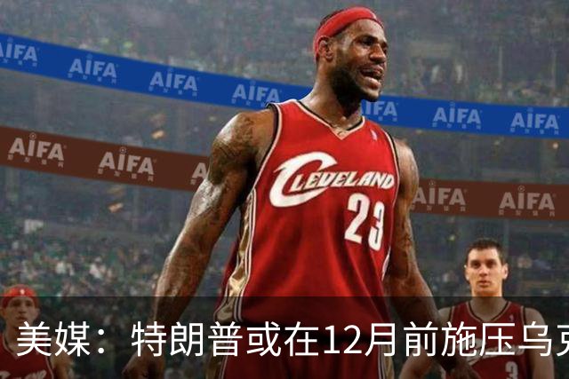 美媒：特朗普或在12月前施压乌克兰，让出顿巴斯