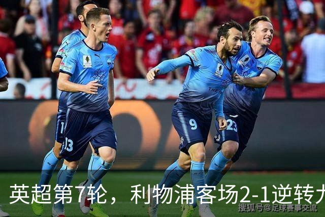 英超第7轮，利物浦客场2-1逆转九人布伦特福德。