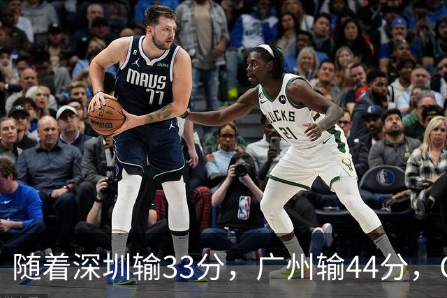 随着深圳输33分，广州输44分，CBA乱了！广东重回八强，深圳倒二