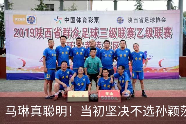 马琳真聪明！当初坚决不选孙颖莎当队长