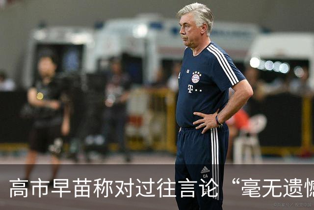高市早苗称对过往言论“毫无遗憾”，称中国不能要日本忏悔