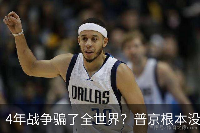4年战争骗了全世界？普京根本没陷泥潭，真正猎杀对象并非乌克兰