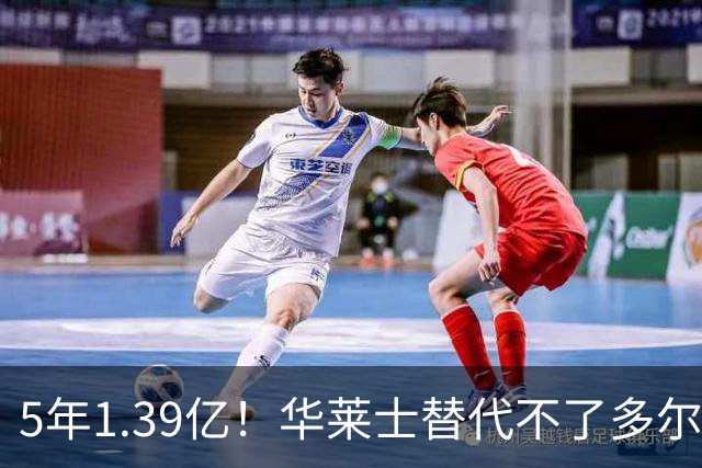 5年1.39亿！华莱士替代不了多尔特，这笔签约，把雷霆逼入绝境