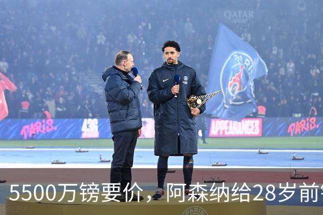 5500万镑要价，阿森纳给28岁前锋标了原价